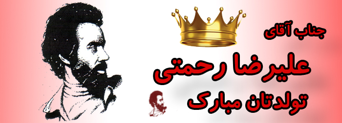 جناب آقای علیرضا رحمتی تولدت مبارک